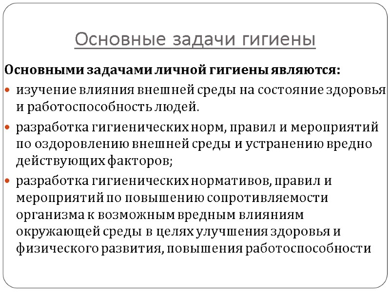 Основные задачи гигиены Основными задачами личной гигиены являются: изучение влияния внешней среды на состояние